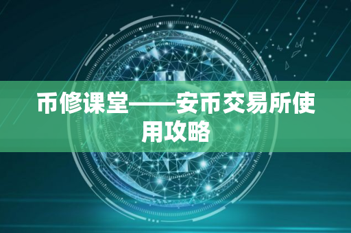 币修课堂——安币交易所使用攻略