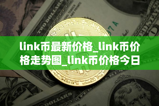 link币最新价格_link币价格走势图_link币价格今日行情