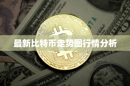 最新比特币走势图行情分析 最新比特币走势图行情分析