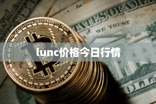 lunc价格今日行情