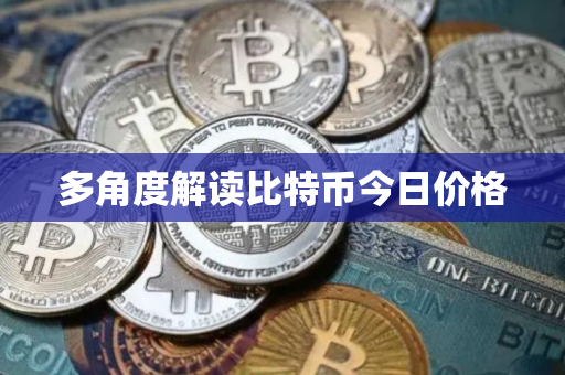 多角度解读比特币今日价格