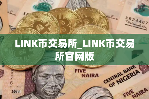 LINK币交易所_LINK币交易所官网版
