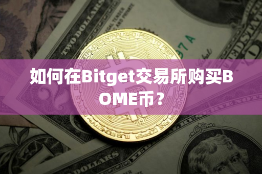 如何在Bitget交易所购买BOME币？