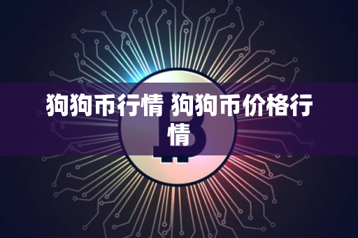 狗狗币行情 狗狗币价格行情 狗狗币行情 狗狗币价格行情