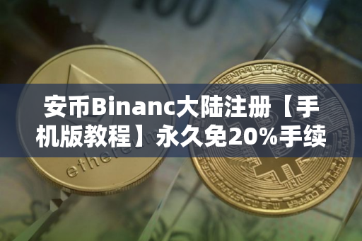 安币Binanc大陆注册【手机版教程】永久免20%手续费,防止冻结银行卡支付宝买卖USDT、比特币 安币Binanc大陆注册【手机版教程】永久免20%手续费,防止冻结银行卡支付宝买卖USDT、比特币