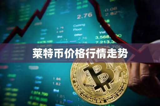 莱特币价格行情走势