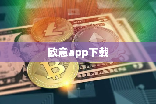 欧意app下载