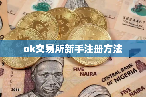 ok交易所新手注册方法