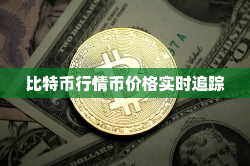 比特币行情币价格实时追踪