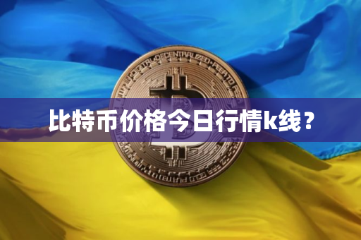 比特币价格今日行情k线？