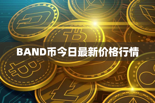 BAND币今日最新价格行情