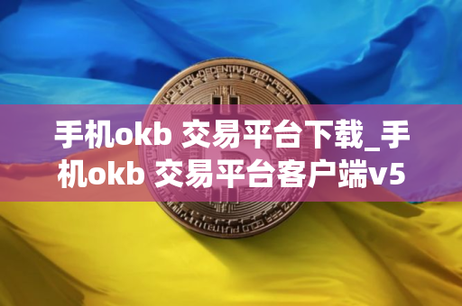 手机okb 交易平台下载_手机okb 交易平台客户端v5.3.7 手机okb 交易平台下载_手机okb 交易平台客户端v5.3.7