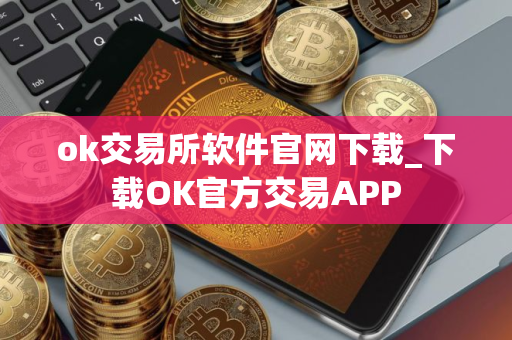 ok交易所软件官网下载_下载OK官方交易APP