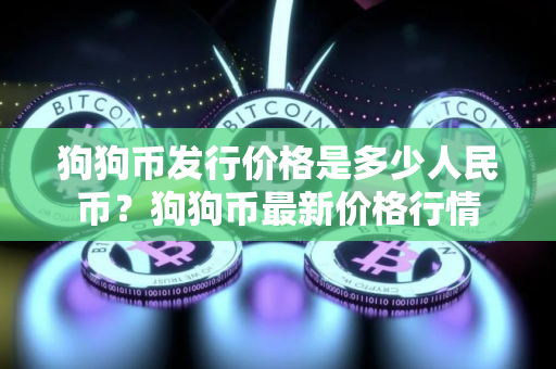 狗狗币发行价格是多少人民币？狗狗币最新价格行情