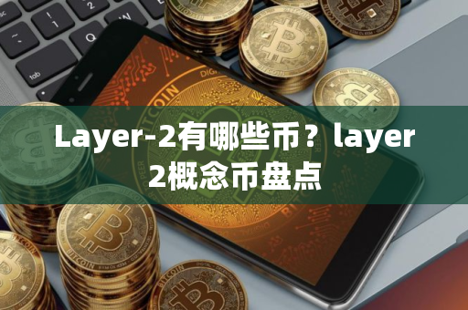 Layer-2有哪些币？layer2概念币盘点