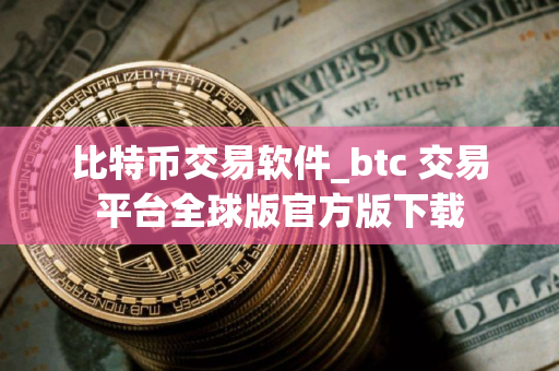比特币交易软件_btc 交易平台全球版官方版下载