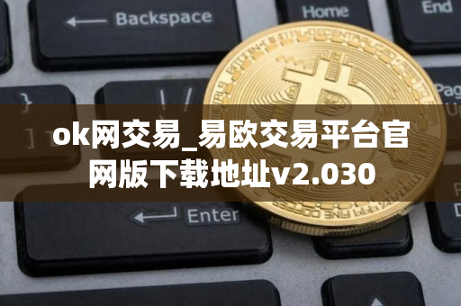 ok网交易_易欧交易平台官网版下载地址v2.030
