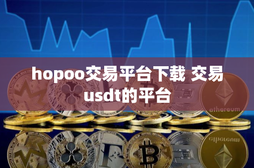 hopoo交易平台下载 交易usdt的平台
