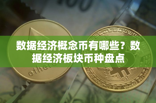 数据经济概念币有哪些？数据经济板块币种盘点