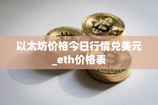 以太坊价格今日行情兑美元_eth价格表