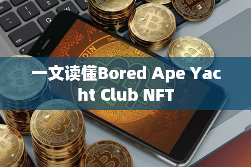 一文读懂Bored Ape Yacht Club NFT