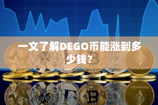 一文了解DEGO币能涨到多少钱？