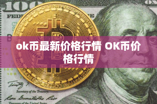 ok币最新价格行情 OK币价格行情