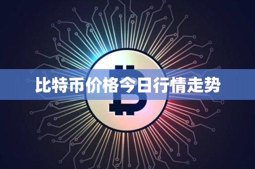 比特币价格今日行情走势