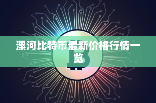 漯河比特币最新价格行情一览