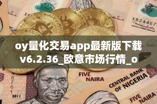 oy量化交易app最新版下载v6.2.36_欧意市场行情_ok交易所v6.5.0安装