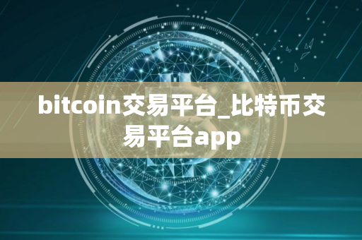 bitcoin交易平台_比特币交易平台app