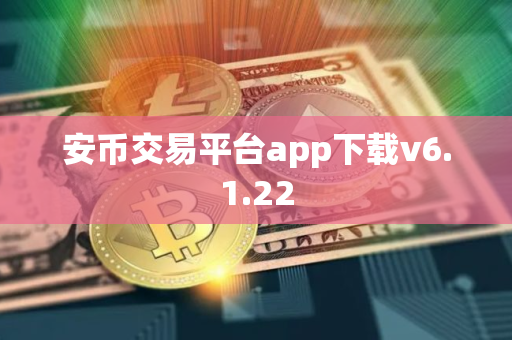 安币交易平台app下载v6.1.22