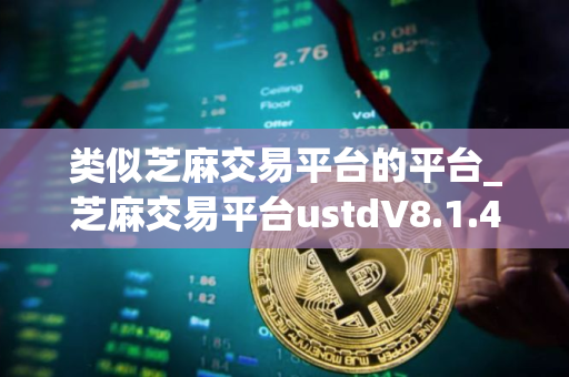 类似芝麻交易平台的平台_芝麻交易平台ustdV8.1.46