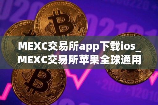 MEXC交易所app下载ios_MEXC交易所苹果全球通用版v5.0.9