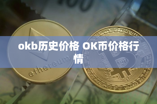okb历史价格 OK币价格行情