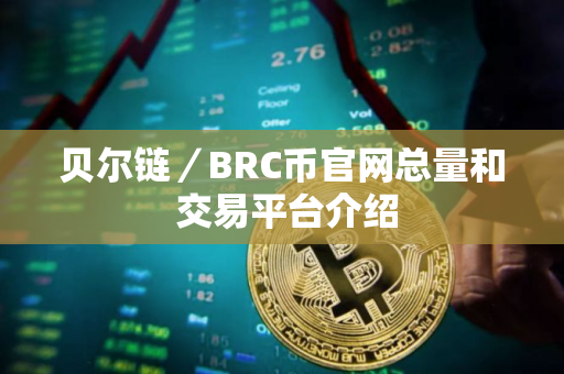 贝尔链／BRC币官网总量和 交易平台介绍
