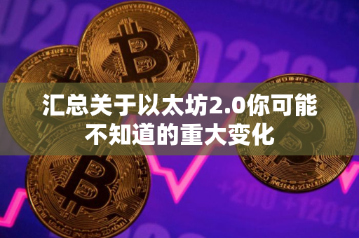 汇总关于以太坊2.0你可能不知道的重大变化