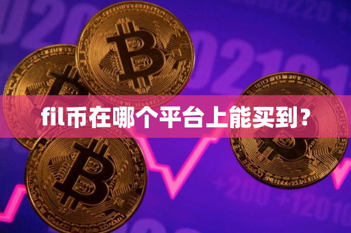 fil币在哪个平台上能买到？
