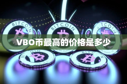 VBO币最高的价格是多少