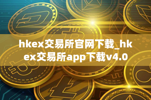 hkex交易所官网下载_hkex交易所app下载v4.0