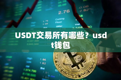 USDT交易所有哪些？usdt钱包