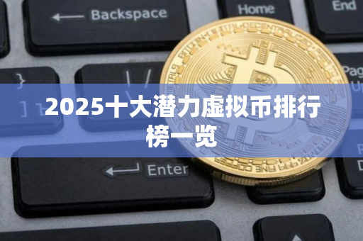 2025十大潜力虚拟币排行榜一览
