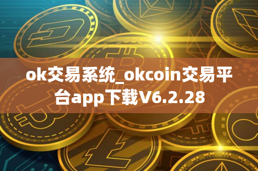ok交易系统_okcoin交易平台app下载V6.2.28
