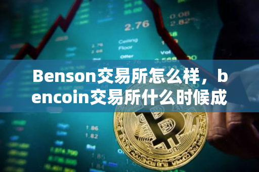 Benson交易所怎么样，bencoin交易所什么时候成立的