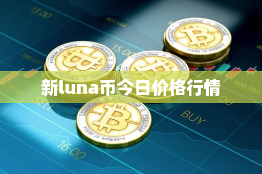 新luna币今日价格行情