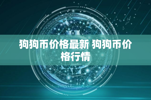 狗狗币价格最新 狗狗币价格行情