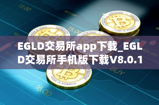 EGLD交易所app下载_EGLD交易所手机版下载V8.0.18
