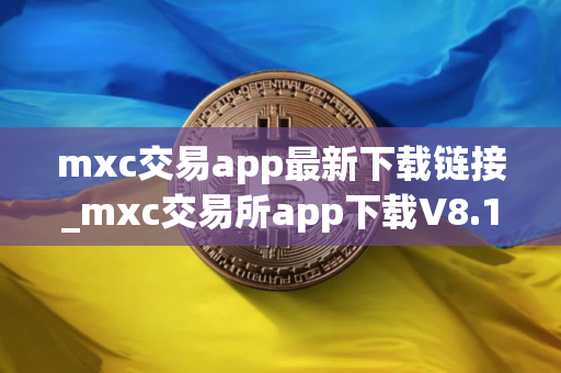 mxc交易app最新下载链接_mxc交易所app下载V8.1.56