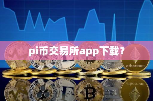 pi币交易所app下载？