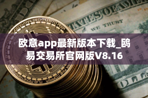 欧意app最新版本下载_鸥易交易所官网版V8.16
